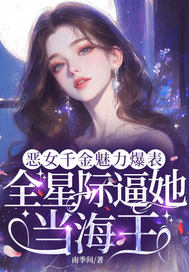 恶女千金魅力爆表,全星际逼她当海王
