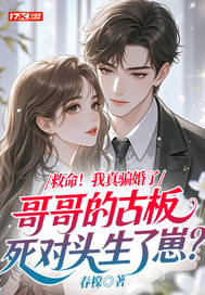 救命!我真骗婚了哥哥的古板死对头生了崽?