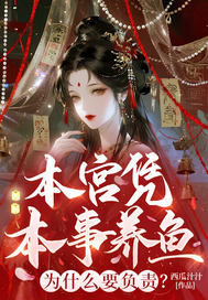 本宫凭本事养鱼,为什么要负责?