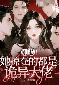 别惹!她掠夺的都是诡异大佬