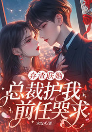 弃渣联姻,总裁护我,前任哭求