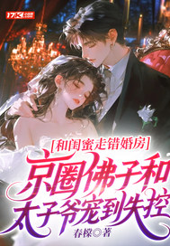 和闺蜜走错婚房,京圈佛子和太子爷宠到失控