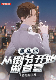 重生88,从倒爷开始做首富