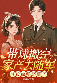 带球搬空家产去随军,首长惊呼高攀了