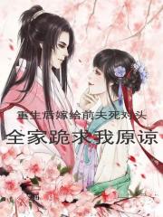 重生后嫁给前夫死对头,全家跪求我原谅