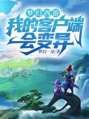 梦幻西游:我的客户端会变异