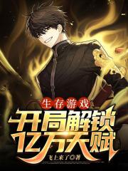 生存游戏:开局解锁亿万天赋!