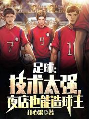 足球:技术太强,夜店也能造球王