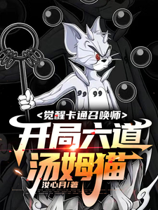 觉醒卡通召唤师,开局六道汤姆猫