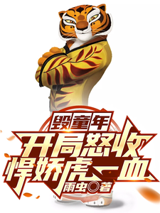 毁童年:开局怒收悍娇虎一血