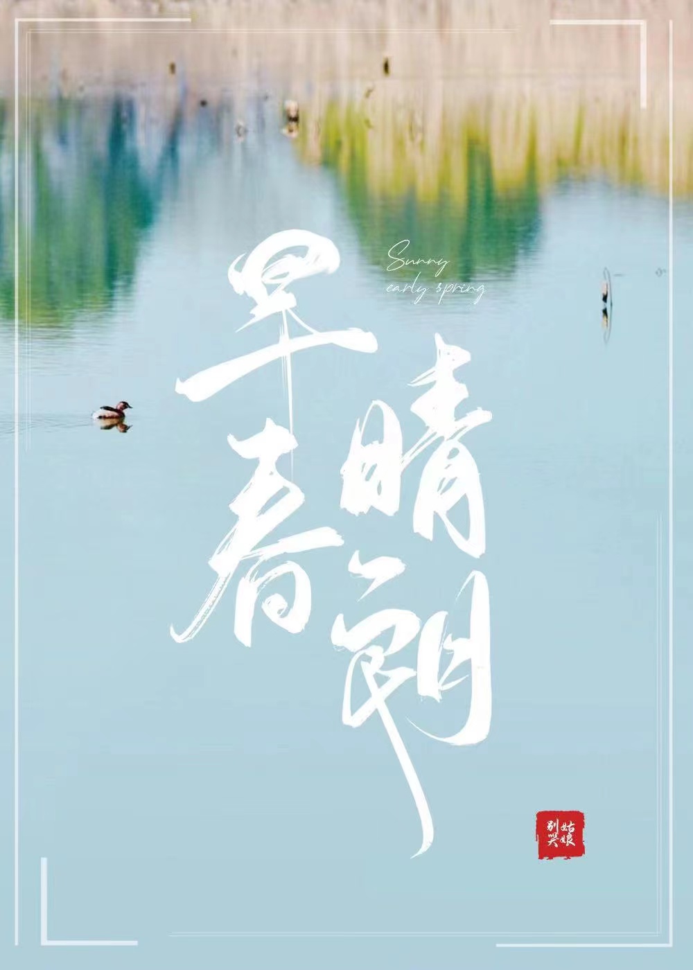 早春晴朗全文免费阅读完整版