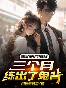 害怕末日的我,三个月练出了鬼背