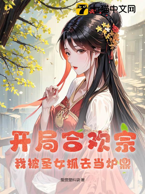 开局合欢宗:我被圣女抓去当炉鼎