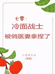 七零:冷面战士被俏医妻拿捏了