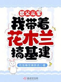 替父从军,我带着花木兰搞基建