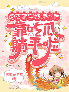 炮灰萌宝被读心后,靠吃瓜躺平啦