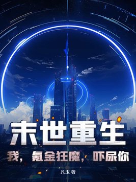 末世重生:我,氪金狂魔,吓尿你!