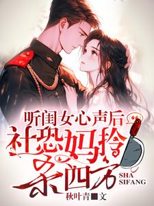 听闺女心声后,社恐妈拎刀杀四方