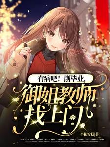 有病吧!刚毕业,御姐教师找上门