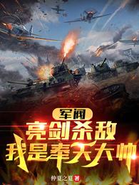 军阀:亮剑杀敌,我是奉天大帅