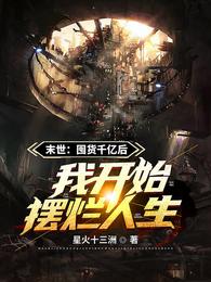 末世:囤货千亿后我开始摆烂人生