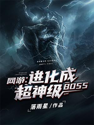 网游:进化成超神级BOSS