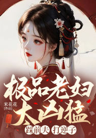 极品老妇太凶猛,踩前夫,打逆子!