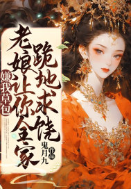 嫌我草包?老娘让你全家跪地求饶