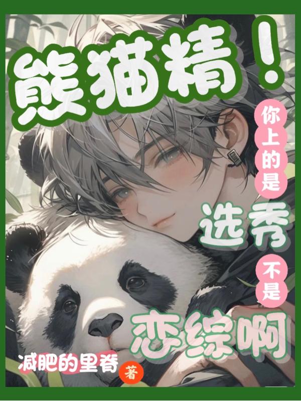 熊猫精!你上的是选秀不是恋综啊