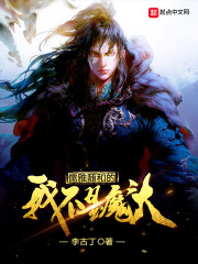 ������͵��Ҳ���ħͷ