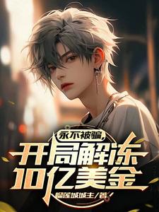 永不被骗,开局解冻10亿美金