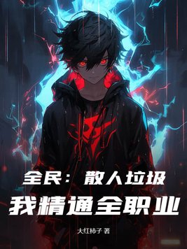 全民:散人垃圾?我精通全职业!