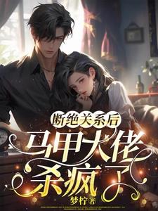 断绝关系后,马甲大佬杀疯了