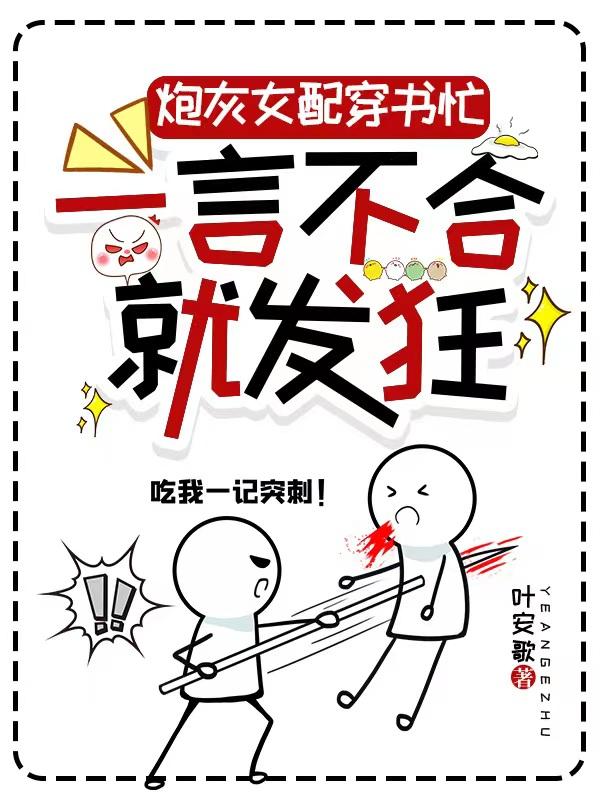 炮灰女配穿书忙,一言不合就发狂