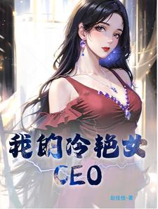 �ҵ�����ŮCEO