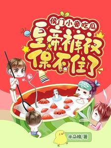 侯门小妾吃瓜,皇帝裤衩保不住了