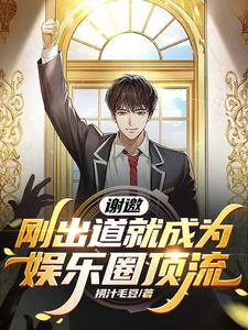 一首男儿当自强,重振华夏文娱!