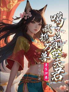 重生归来:我携万兽噶了前世夫君