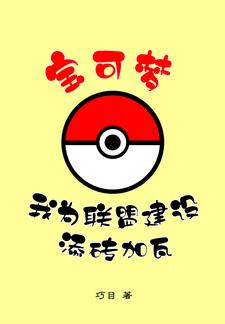 宝可梦:我为联盟建设添砖加瓦