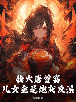 我大唐首富,儿女全是炮灰反派?