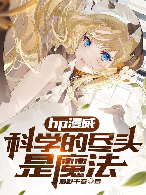 hp漫威:科学的尽头是魔法