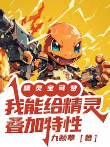 精灵宝可梦:我能给精灵叠加特性