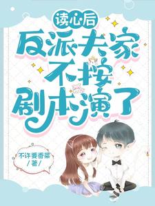 读我心后,反派老公掀桌子不演了