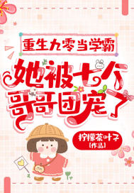 重生九零当学霸,她被七个哥哥团宠了