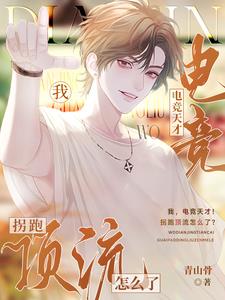 我,电竞天才!拐跑顶流怎么了?