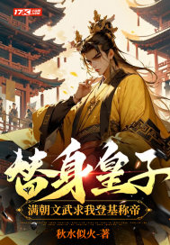 替身皇子?满朝文武求我登基称帝