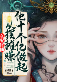女配修仙,从摆摊赚他十个亿做起
