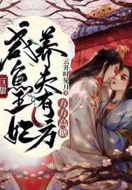 巨甜!咸鱼王妃养夫有方,方方高糖