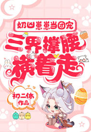 奶凶崽崽当团宠,三界撑腰横着走