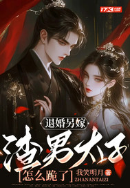 退婚另嫁,渣男太子怎么跪了